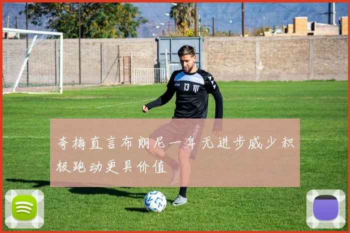 夸梅直言布朗尼一年无进步威少积极跑动更具价值