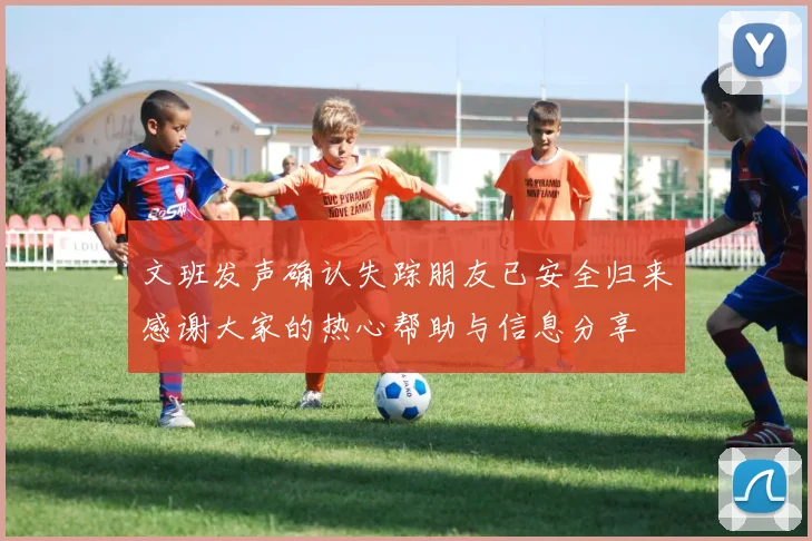 文班发声确认失踪朋友已安全归来感谢大家的热心帮助与信息分享