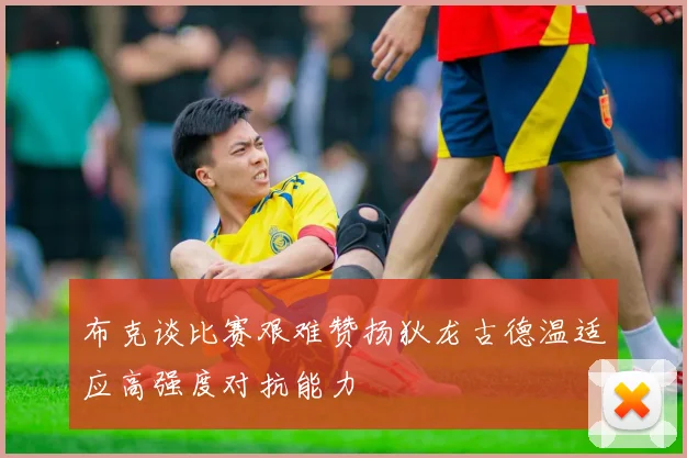 布克谈比赛艰难赞扬狄龙古德温适应高强度对抗能力