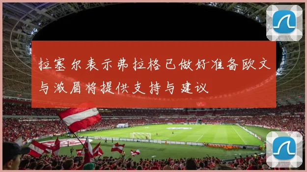 拉塞尔表示弗拉格已做好准备欧文与浓眉将提供支持与建议