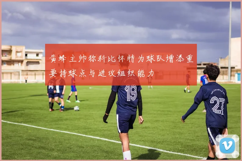 黄蜂主帅称科比怀特为球队增添重要持球点与进攻组织能力