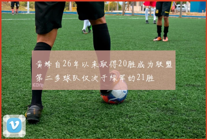 黄蜂自26年以来取得20胜成为联盟第二多球队仅次于绿军的21胜