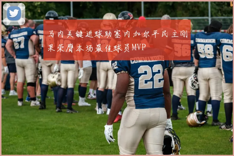 马内关键进球助塞内加尔平民主刚果荣膺本场最佳球员MVP