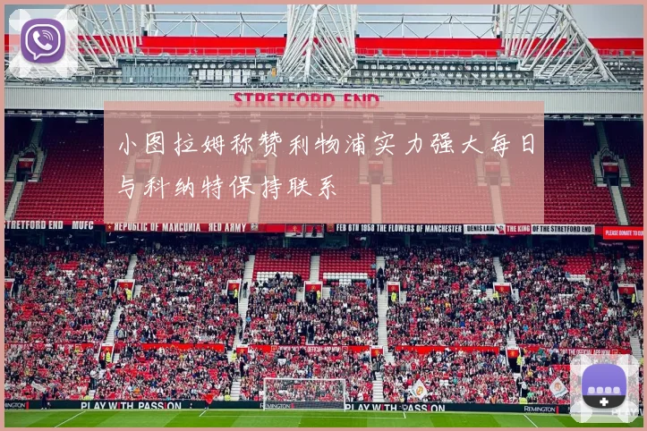 小图拉姆称赞利物浦实力强大每日与科纳特保持联系