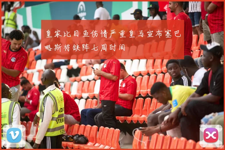皇家比目鱼伤情严重皇马宣布塞巴略斯将缺阵七周时间
