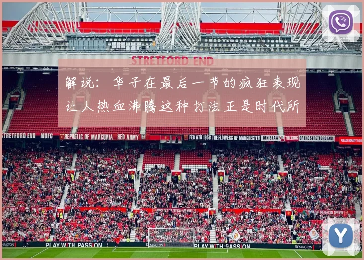 解说：华子在最后一节的疯狂表现让人热血沸腾这种打法正是时代所需